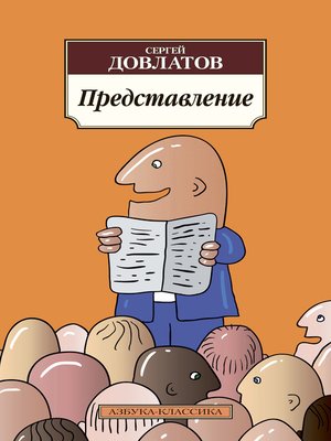 cover image of Представление (сборник)
